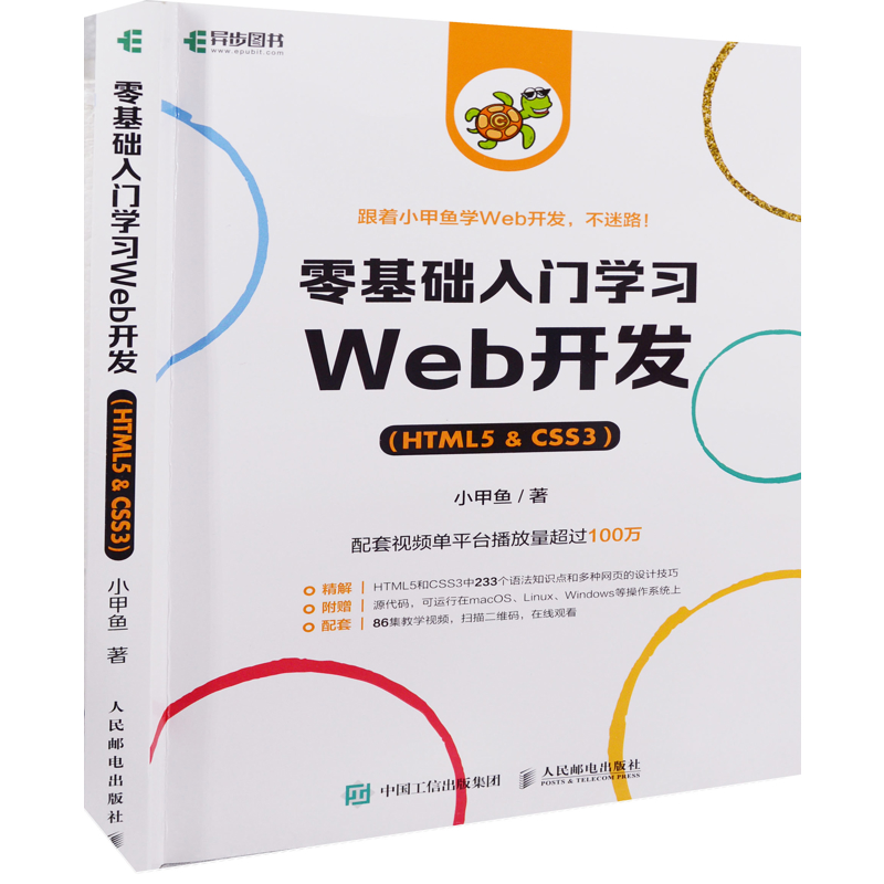零基础入门学习Web开发：HTML5 CSS3小甲鱼著程序设计（新）人民邮电出版社新华书店正版