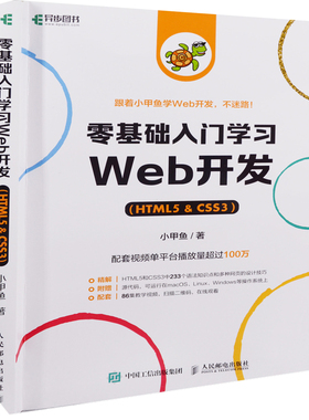 零基础入门学习Web开发：HTML5 CSS3小甲鱼著程序设计（新）人民邮电出版社新华书店正版