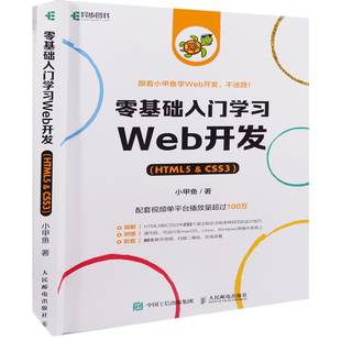 零基础入门学习Web开发：HTML5 CSS3小甲鱼著程序设计（新）人民邮电出版社新华书店正版