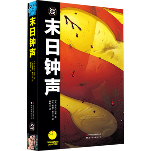 末日钟声 [美]乔夫·琼斯 世界图书出版公司 漫画书籍 新华正版书籍