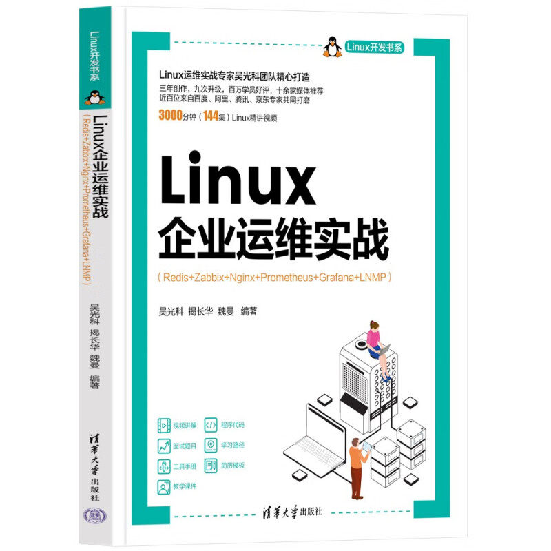 Linux企业运维实战 吴光科 揭长华 魏曼 编著 Linux内核调整与优化相关的理论与应用知识 清华大学出版社 新华正版书籍