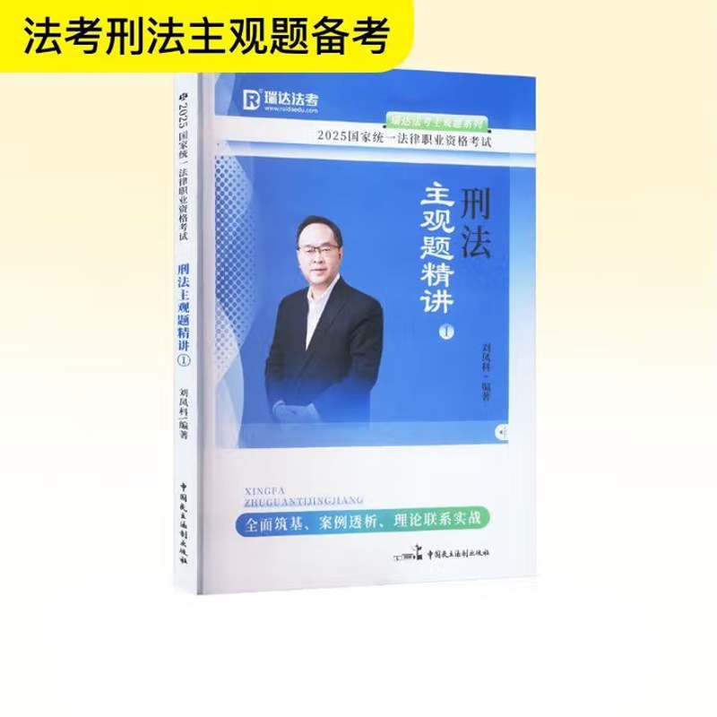 2025刑法主观题精讲(1)国家统一法律职业资格考试刘凤科高等法律教材中国民主法制出版社新华书店正版