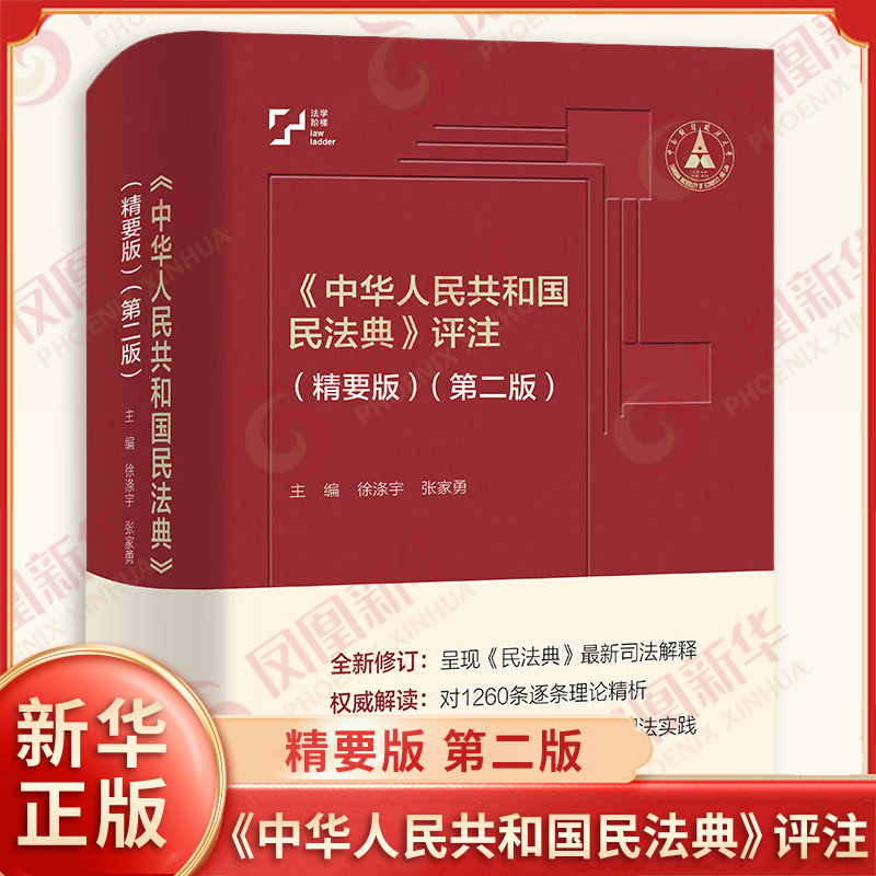 《中华人民共和国民法典》评注 精要版 第二版 徐涤宇 张家勇 主编 工具性法律体系书 民法 中国人民大学出版社 新华书店正版书籍