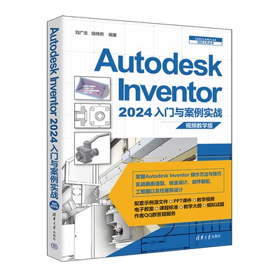 Autodesk Inventor 2024入门与案例实战(视频教学版) 清华大学出版社 计算机图形图像多媒体 Inventor 操作方法 新华正版书籍