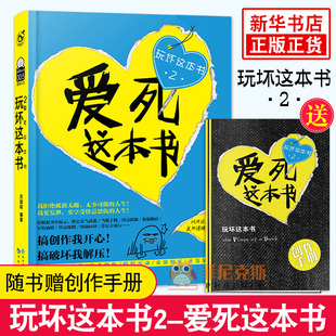 【随书赠创作手册】玩坏这本书2- 爱死这本书 何炅同类书籍 玩坏这本书中国版 做了这本书 凯莉史密斯解压发泄游戏减压书 正版
