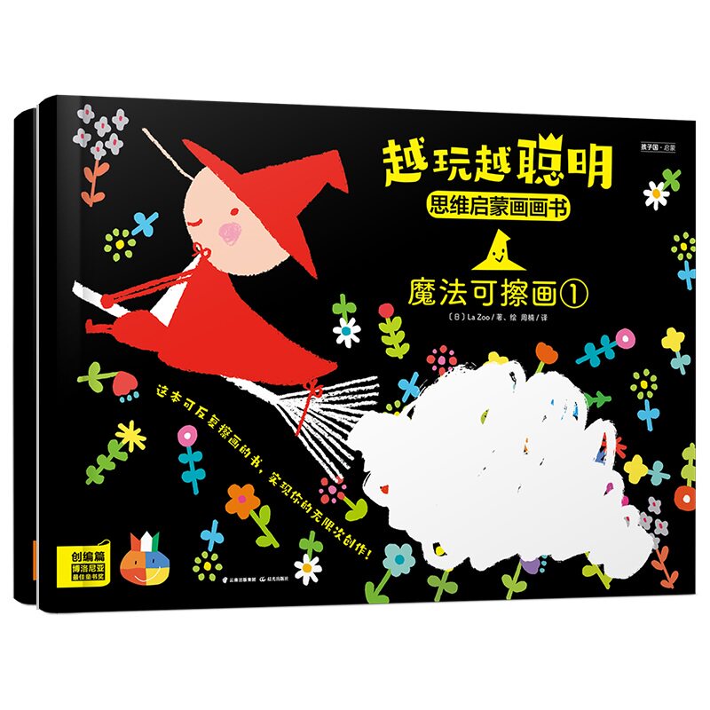 越玩越聪明 思维启蒙画画书 创编篇 全2册 魔法可擦画3-6岁低幼儿童益智启蒙动手娱乐书儿童可擦画云南出版集团公司晨光出版社