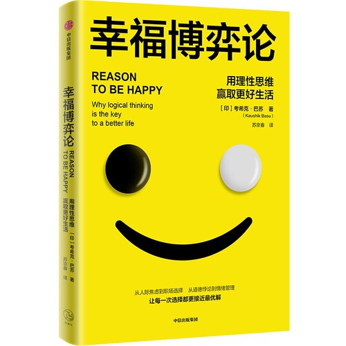 幸福博弈论考希克·巴苏经济理论中信出版社新华书店正版