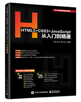 HTML5+CSS3+JavaScript从入门到精通