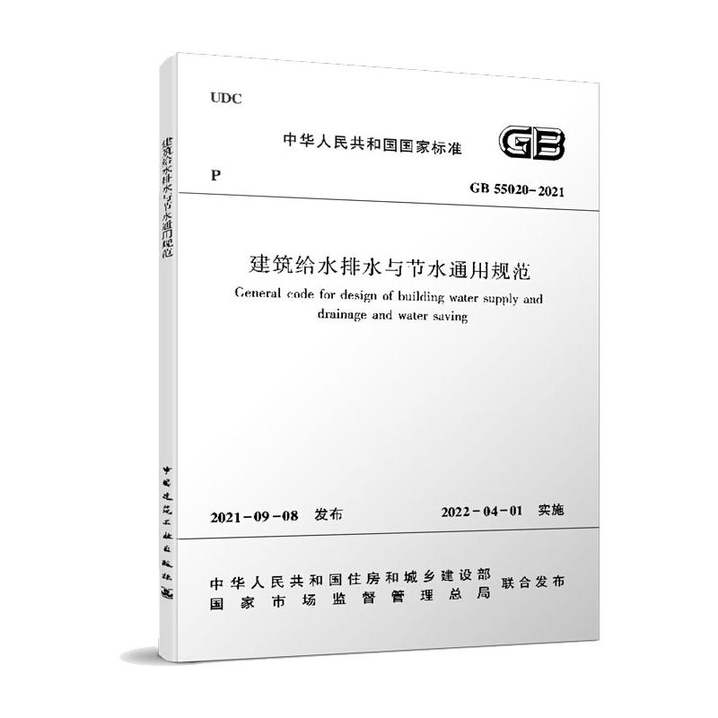 GB 55020-2021建筑给水排水与节水通用规范 书籍/杂志/报纸 建筑/水利（新） 原图主图