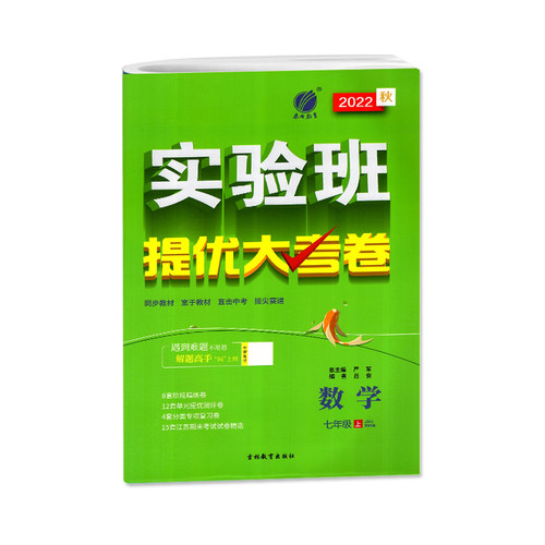 2024秋 数学实验班提优大考卷七年级上册JSKJ苏科版 春雨教育初中初一7年级上册同步强化期中期末培优检测卷教辅学习资料 新华正版
