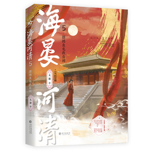 海晏河清(5)-摆撼鱼龙我自闲天谢青春/都市/言情/轻小说长江出版社新华书店正版