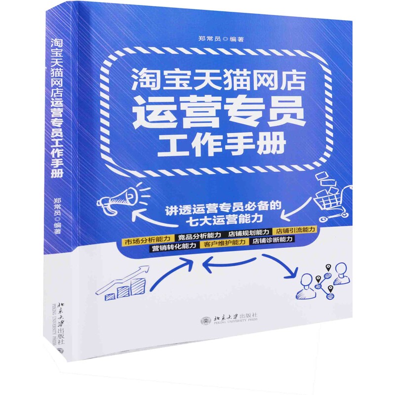 淘宝天猫网店运营专员工作手册郑常员管理其它北京大学出版社有限公司新华书店正版
