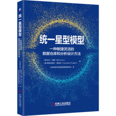 统一星型模型-一种敏捷灵活的数据仓库和分析设计方法