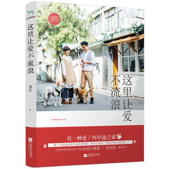 这里让爱不流浪 谭柔著 一本救助猫猫狗狗的暖心故事集 现当代文学小说散文故事集 遇见你陪伴你同类型书 新华书店正版书籍