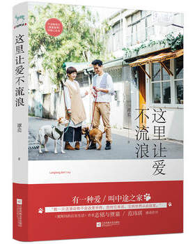 这里让爱不流浪 谭柔著 一本救助猫猫狗狗的暖心故事集 现当代文学小说散文故事集 遇见你陪伴你同类型书 新华书店正版书籍