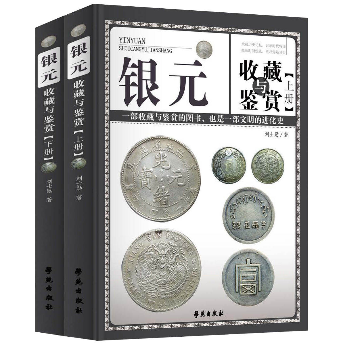银元收藏与鉴赏上下全2册 刘士勋 著 一部收藏与鉴赏银元的图书 也是一部文明的进化史 收藏鉴赏书籍 学苑出版社 新华书店正版书籍