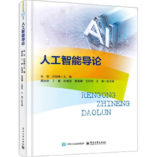 人工智能导论张军计算机控制仿真与人工智能电子工业出版社新华书店正版