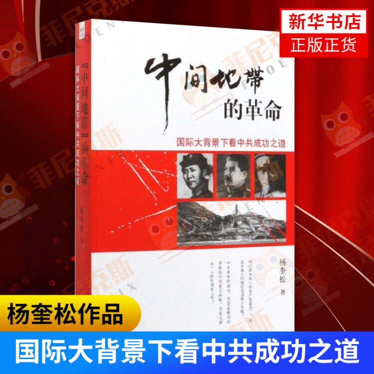 中间地带的革命 杨奎松 【新华书店正版书籍】