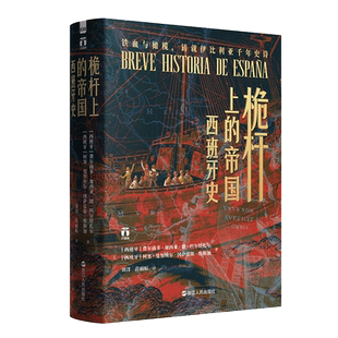 好望角系列丛书 桅杆上的帝国西班牙史 费尔南多加西亚德科尔塔扎尔著 详细讲述西班牙从原始社会到现代社会发展历程 新华正版书籍
