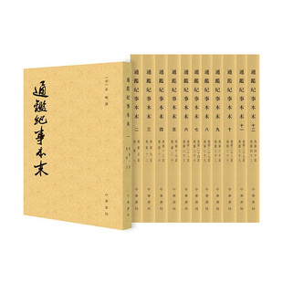 通鉴纪事本末(全12册) [南宋]袁枢 撰 1360余年间的重大史事 从三家分晋开始，到周世宗征淮南结束 中华书局 新华正版书籍