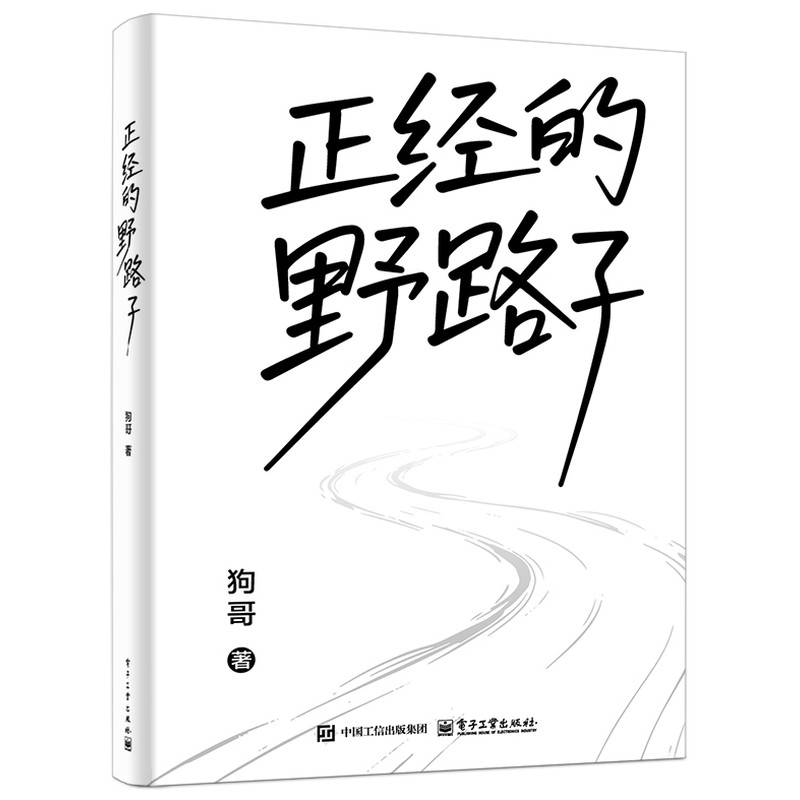 正经的野路子狗哥成功电子工业出版社新华书店正版