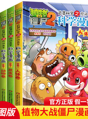 植物大战僵尸2武器秘密之你问我答科学漫画合集1 儿童科学爆笑漫画百科全套全集5册 6-9-12岁小学生科普百科全集知识故事书籍