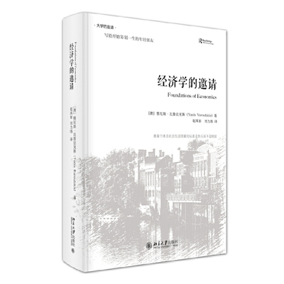 经济学的邀请(澳)瓦鲁法克斯经济理论北京大学出版社新华书店正版