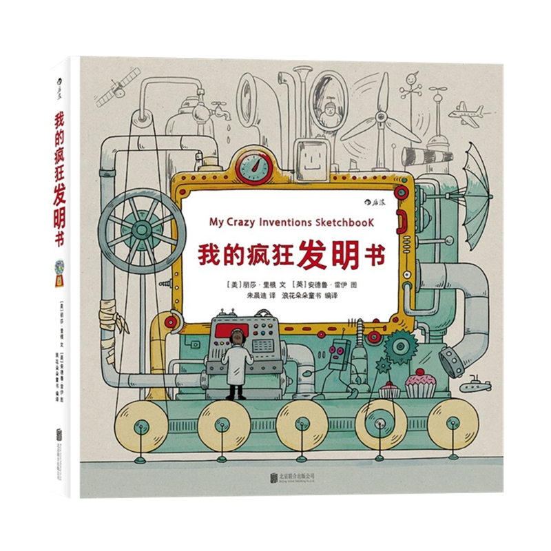 我的疯狂发明书[英]丽莎·里根（Lisa Regan）、 [美]安德鲁·雷伊（Andrew Rae） 浪花朵朵
