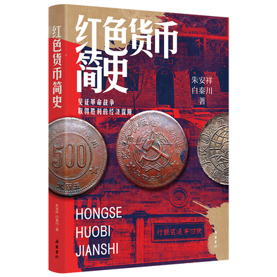 红色货币简史朱安详 白秦川近现代史（1840-1919)岳麓书社新华书店正版