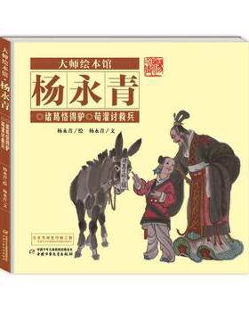 大师绘本馆杨永青诸葛恪得驴荀灌讨救兵中国风绘本故事书6-8-9-10岁儿童绘文图画书连环画 中国传统图书籍课外阅读物小人书小学生