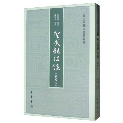 圣武亲征录(新校本)-中国史学基本典籍丛刊