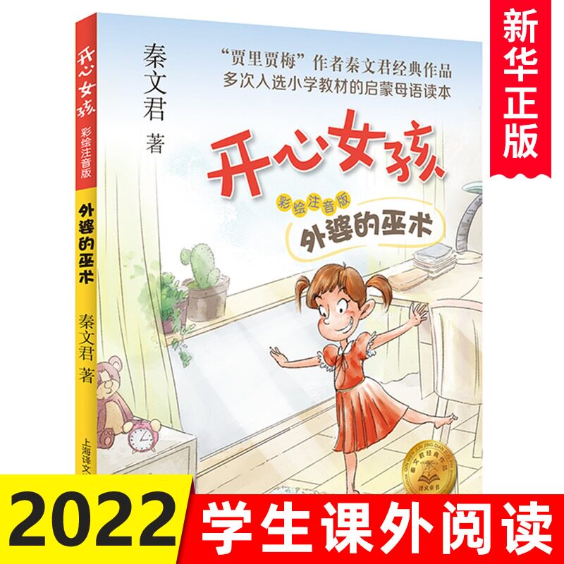 外婆的巫术 开心女孩 彩绘注音版 秦文君 贾里日记贾梅日记作者新作