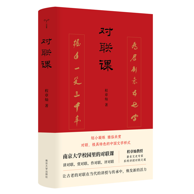 对联课 程章灿著 对联又称楹联春联等是具中国特色的文学样式 对联知识普及性读本 中国文化民俗 南京大学出版社 新华书店正版书籍