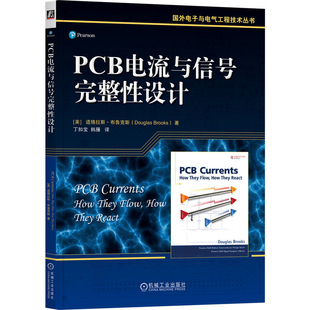 PCB电流与信号完整性设计(美)道格拉斯.布鲁克斯电信通信机械工业出版社新华书店正版