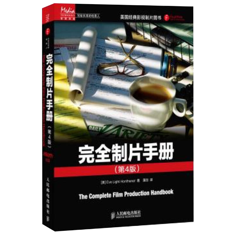 完全制片手册(第4版)(美)汉赛娜电影/电视艺术人民邮电出版社新华书店正版