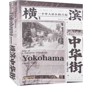 横滨中华街：一个华人社区的兴起，1894-1972(美) 韩清安著 尹敏志译民族学社会科学文献出版社新华书店正版