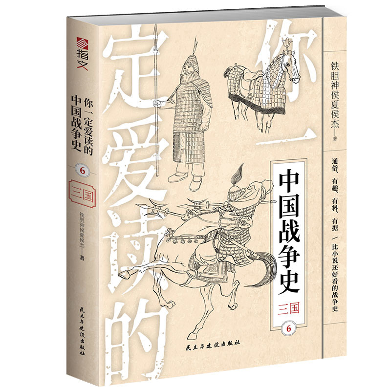 你一定爱读的中国战争史:6,三国铁胆神侯夏侯杰著三国两晋南北朝民主与建设出版社新华书店正版