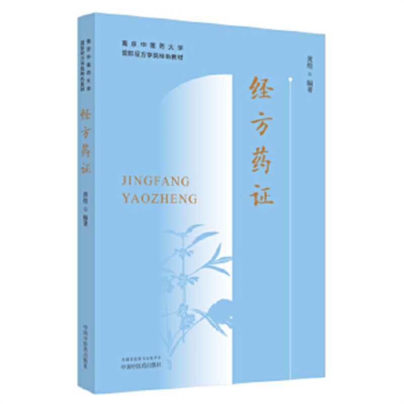 经方药证-南京中医药大学国际经方学院特色教材 黄煌 中国中医药出版社 新华正版书籍