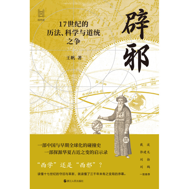辟邪：17世纪的历法、科学与道统之争王帆中国通史浙江人民出版社新华书店正版