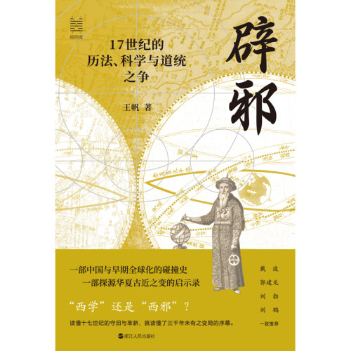 辟邪：17世纪的历法、科学与道统之争王帆中国通史浙江人民出版社新华书店正版