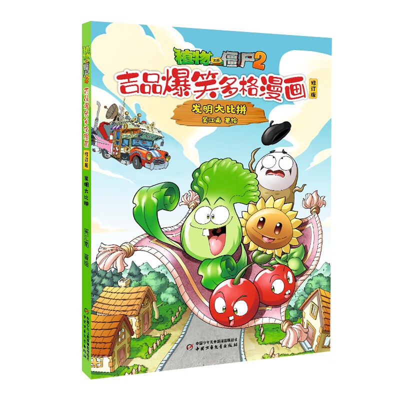 植物大战僵尸2吉品爆笑多格漫画修订版·发明大比拼 7-10岁儿童绘本 笑江南  编绘 买路钱等 中国少年儿童出版社 新华正版书籍
