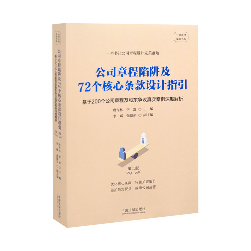 公司章程陷阱及72个核心条款设计指引唐青林司法案例/实务解析中国法制出版社新华书店正版