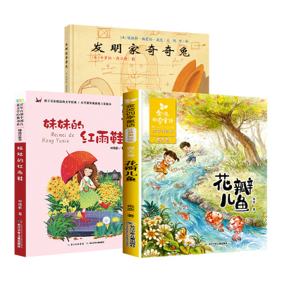 二年级注音版阅读妹妹的红雨鞋花瓣儿鱼发明家奇奇兔7-10岁儿童读物三年级阅读小学生课外阅读书籍儿童文学成长