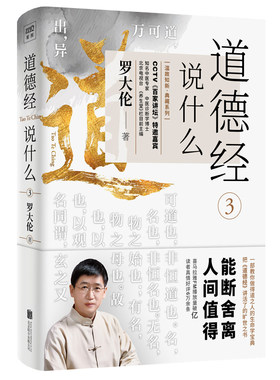 道德经说什么3 罗大伦 把道德经讲活了的旷世系列第3本逐字逐句为您讲透做人之道做事之道健康之道 新华书店正版