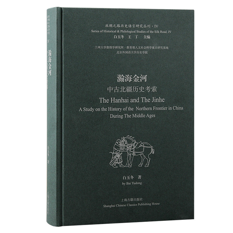 瀚海金河 中古北疆历史考索 丝绸之路历史语言研究丛刊 白玉冬 著 语言中古史文献学 中国通史 上海古籍出版社 新华书店正版书籍