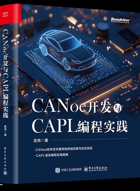 CANoe开发与CAPL编程实践巫亮程序设计（新）电子工业出版社新华书店正版