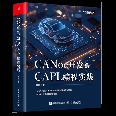 CANoe开发与CAPL编程实践巫亮程序设计（新）电子工业出版社新华书店正版