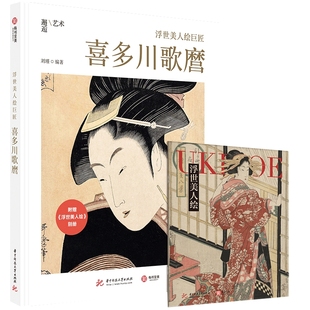 社新华书店正版 华中科技大学出版 新 浮世美人绘巨匠.喜多川歌麿刘瑾绘画