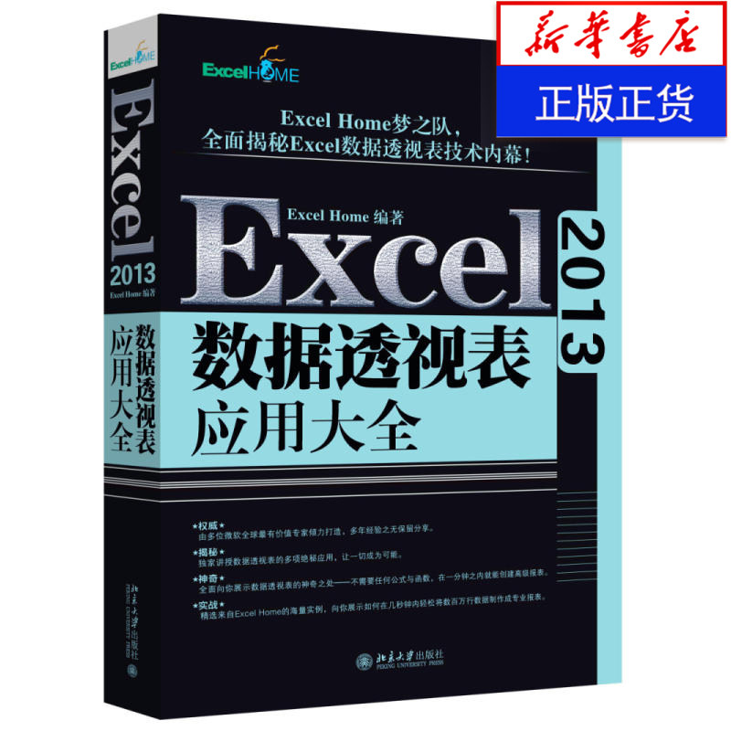 Excel2013数据透视表应用大全 本书编写组计算机office办公软件应用教程基础自学表格制作 Excel进阶用书 计算机书籍 新华书店正版