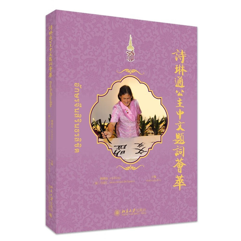 诗琳通公主中文题词荟萃 傅增有 马克仁 充分展现了泰国诗琳通公主的勤勉谦虚好学以及她对中国的友好和对中文的热爱 新华正版书籍